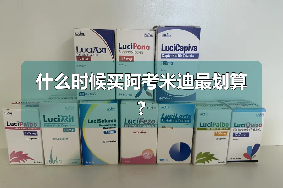 什么时候买阿考米迪最划算?