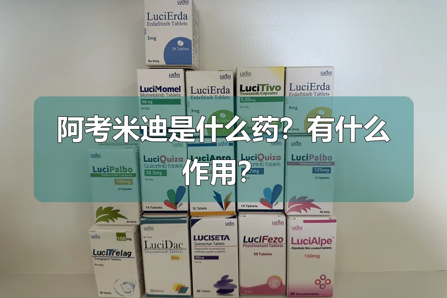 阿考米迪是什么药？有什么作用？