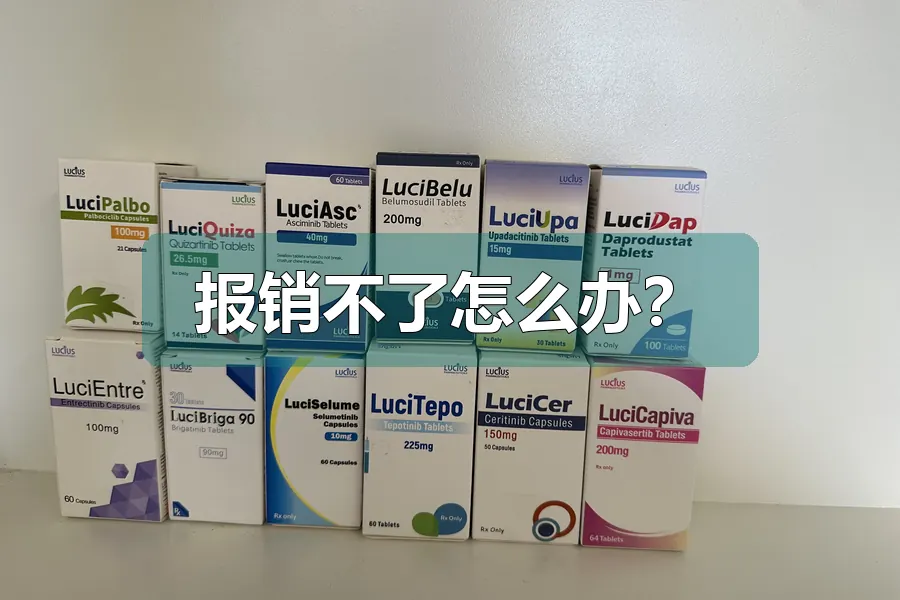 报销不了怎么办？
