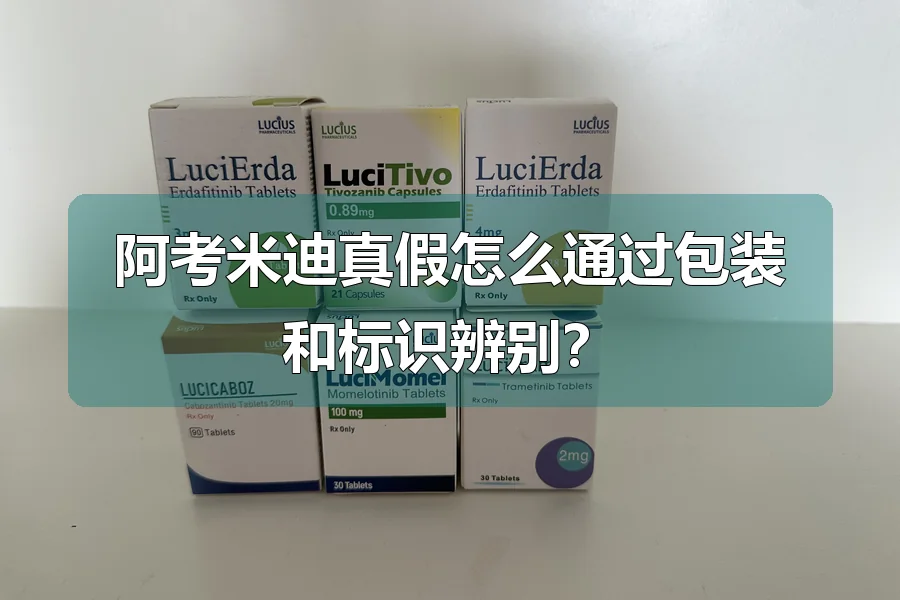 阿考米迪真假怎么通过包装和标识辨别？
