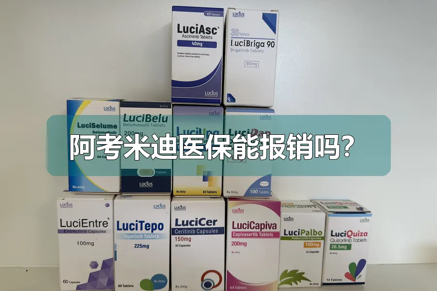 阿考米迪医保能报销吗？