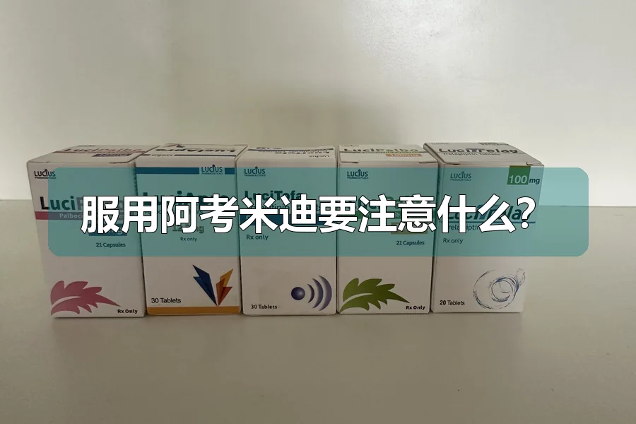 服用阿考米迪要注意什么？