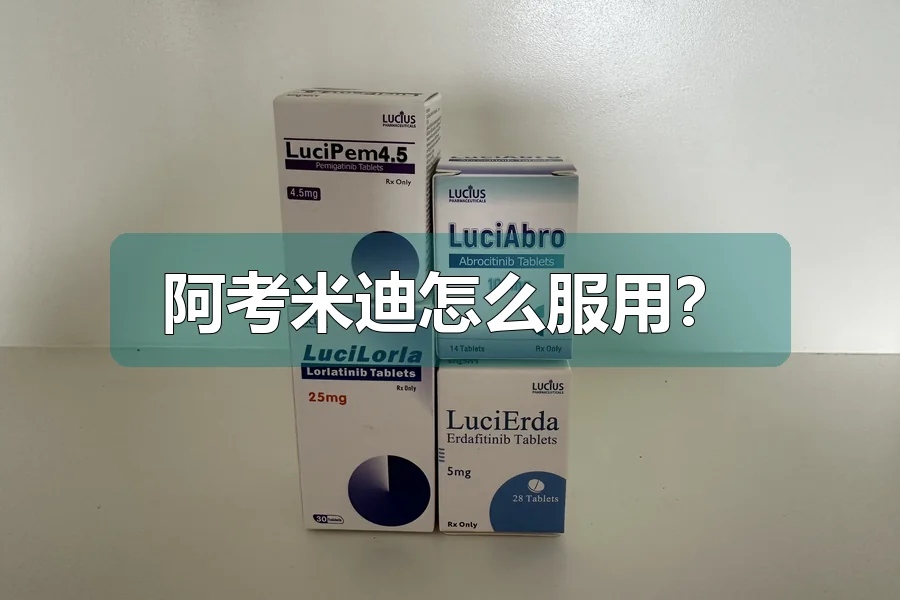 阿考米迪怎么服用？